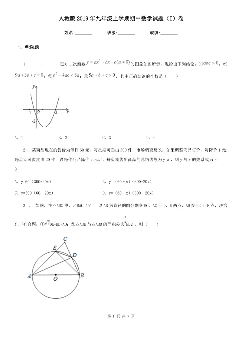 人教版2019年九年级上学期期中数学试题（I）卷_第1页