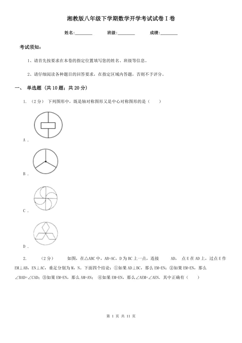 湘教版八年级下学期数学开学考试试卷I卷（模拟）_第1页