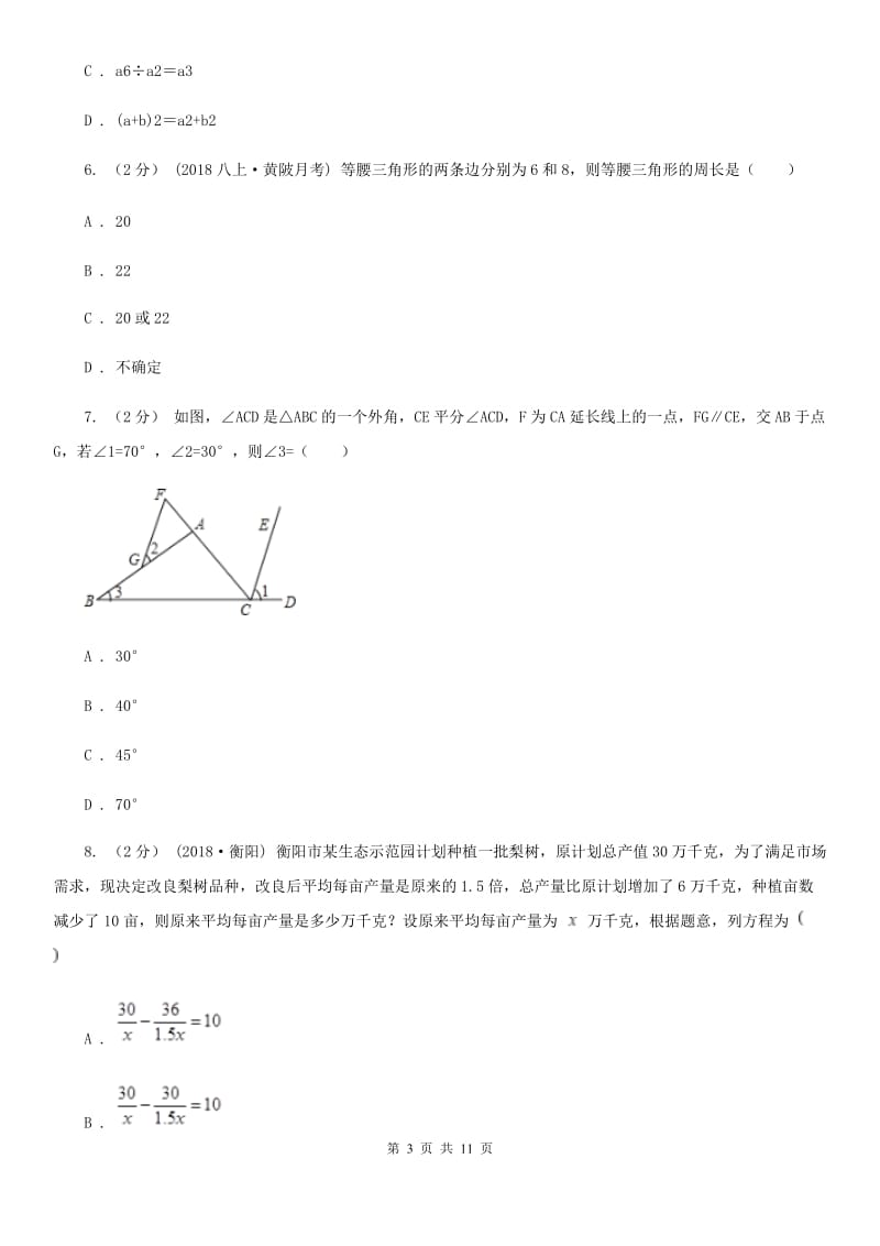 湘教版八年级下学期数学开学考试试卷I卷（模拟）_第3页