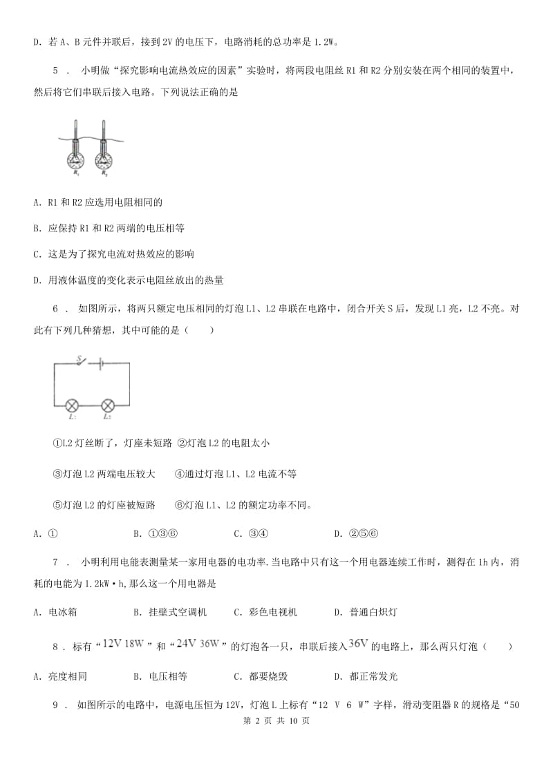 人教版九年级物理全册《第18章 电功率》 单元测试题_第2页