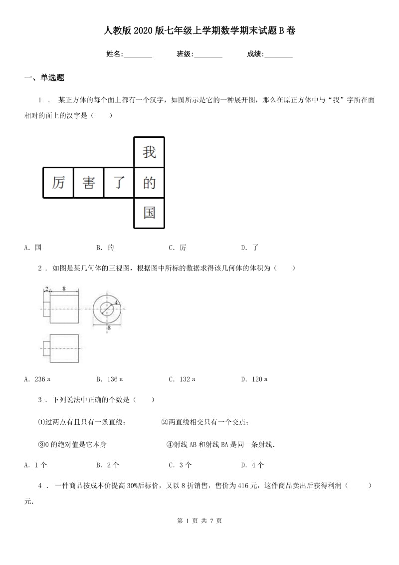 人教版2020版七年级上学期数学期末试题B卷_第1页