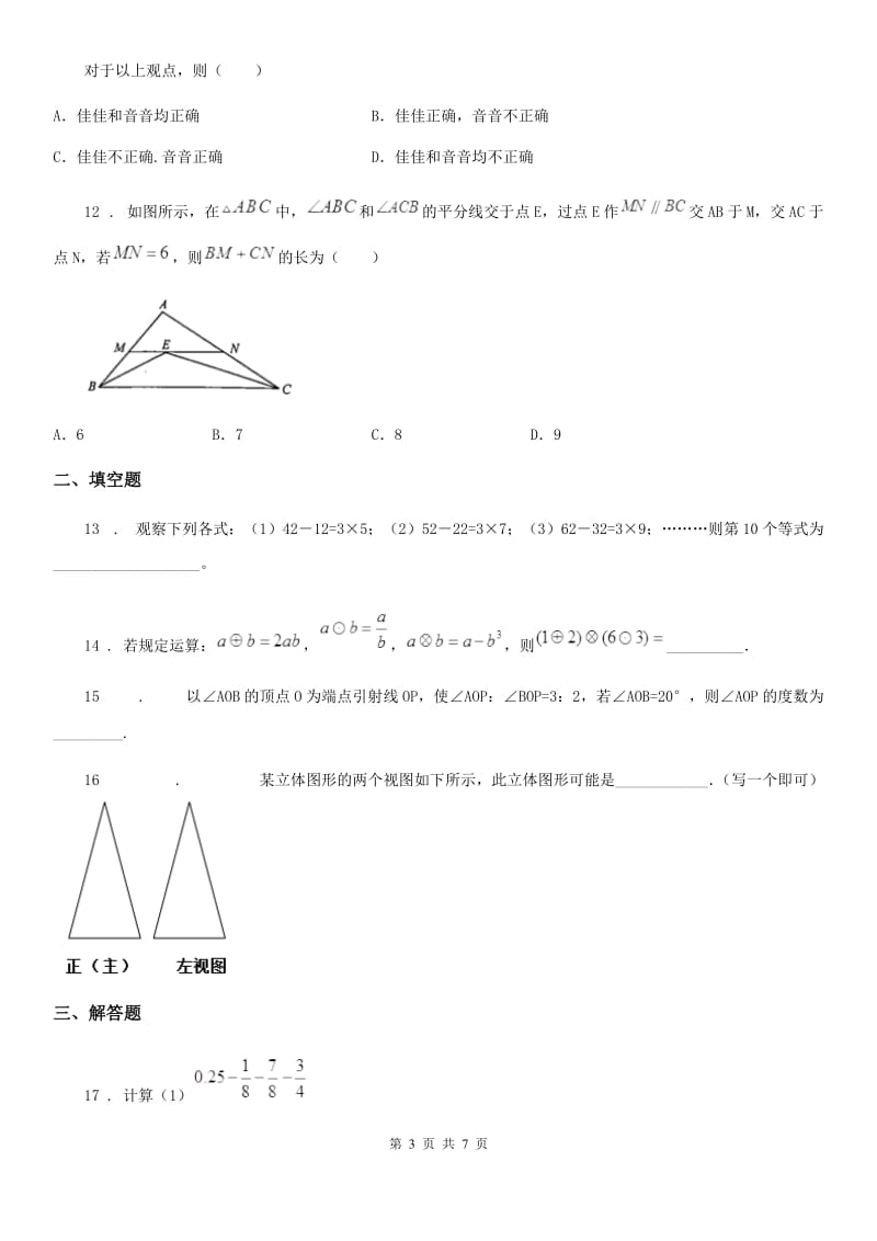 人教版2020版七年级上学期数学期末试题B卷_第3页