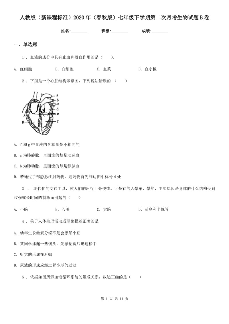 人教版（新课程标准）2020年（春秋版）七年级下学期第二次月考生物试题B卷_第1页