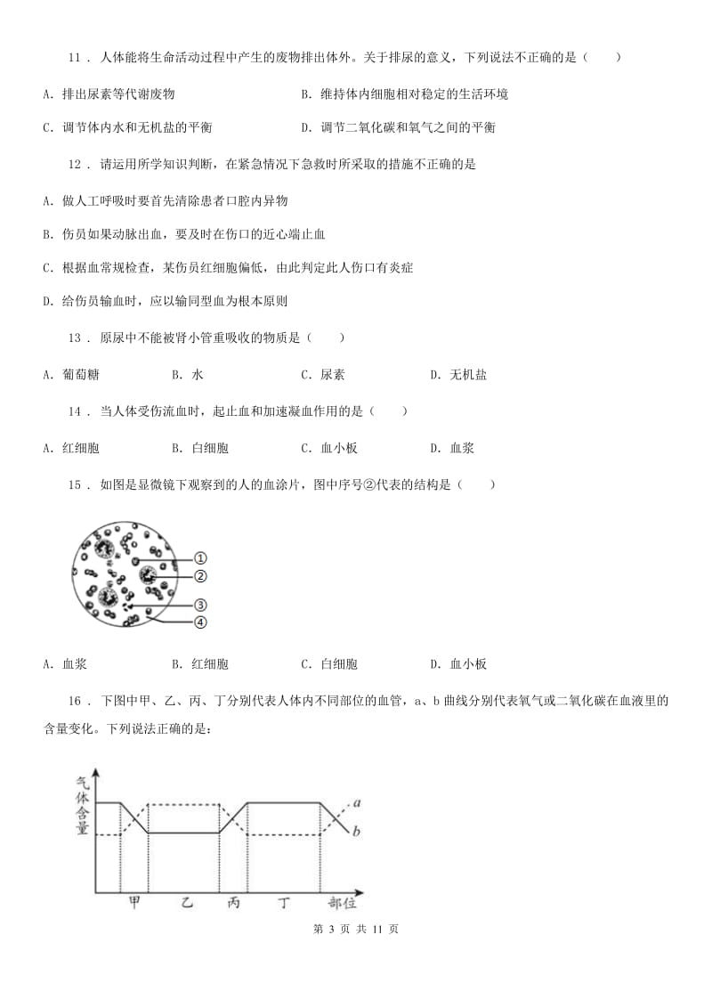 人教版（新课程标准）2020年（春秋版）七年级下学期第二次月考生物试题B卷_第3页