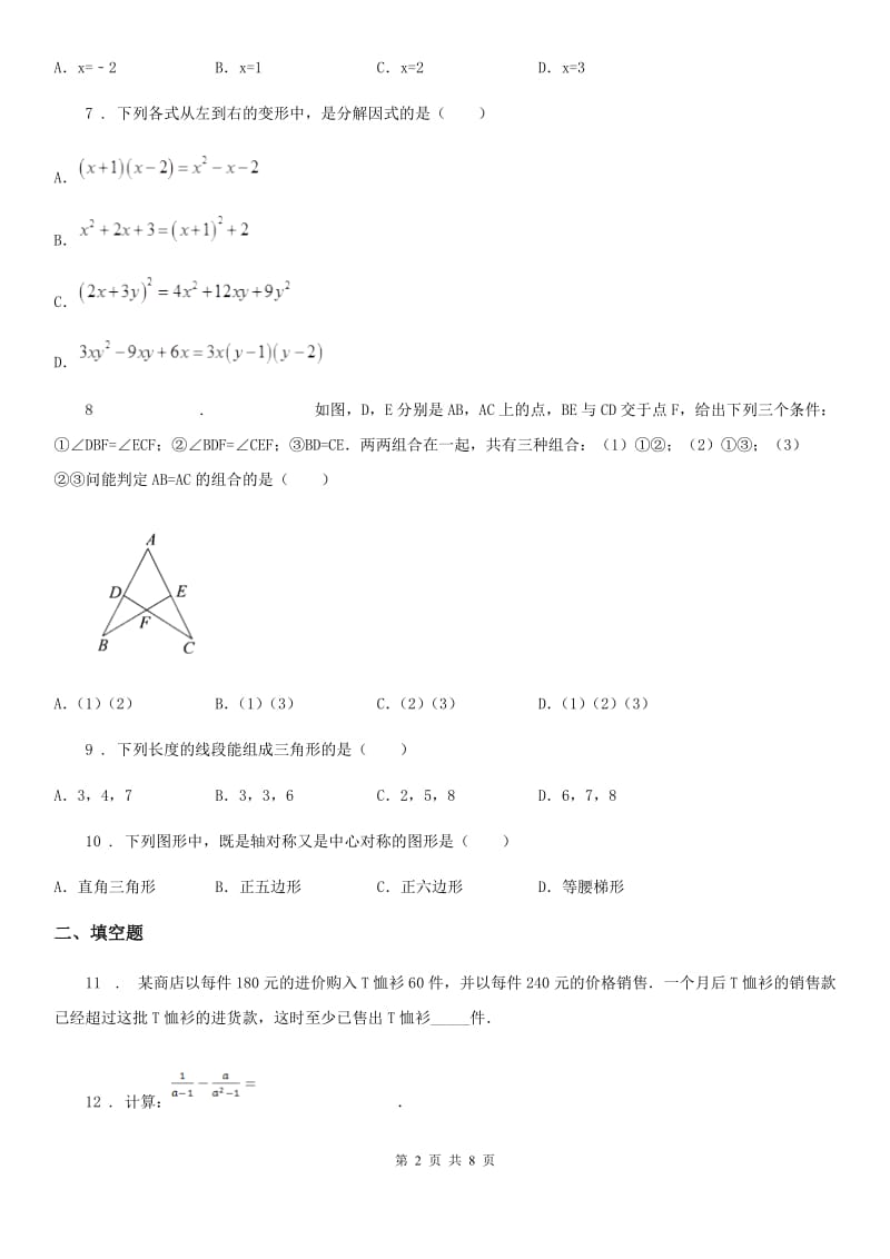 人教版2019版八年级下学期第三次教学质量检测数学试题（II）卷_第2页