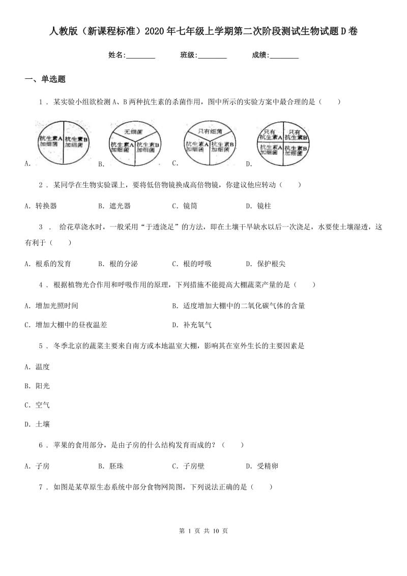 人教版（新课程标准）2020年七年级上学期第二次阶段测试生物试题D卷_第1页