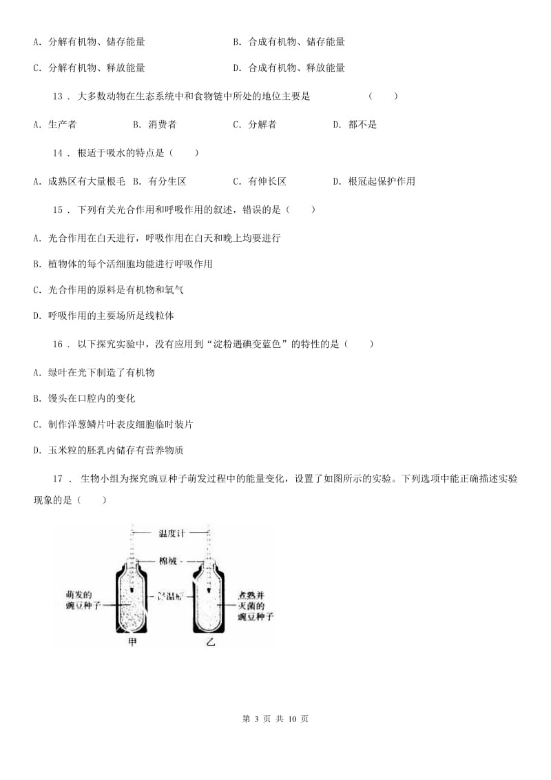 人教版（新课程标准）2020年七年级上学期第二次阶段测试生物试题D卷_第3页