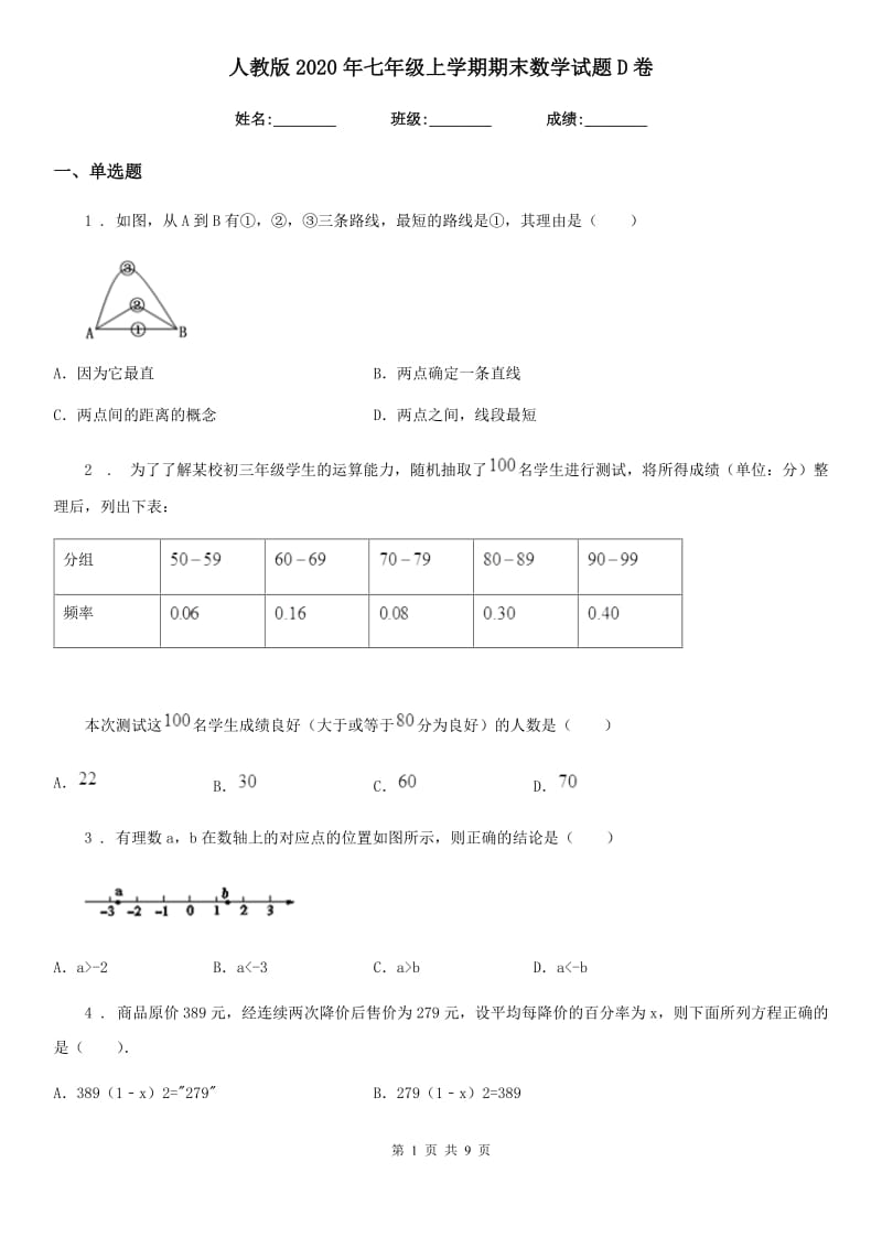 人教版2020年七年级上学期期末数学试题D卷(练习)_第1页