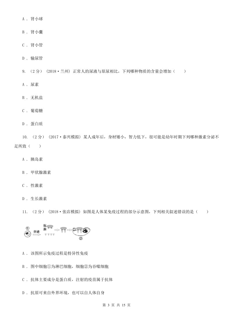 北京版八年级上学期生物9月月考试卷（模拟）_第3页