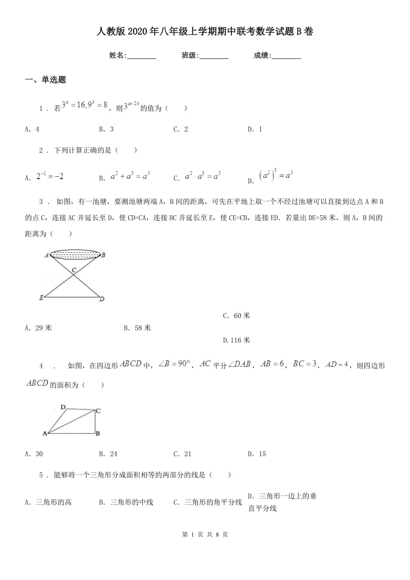 人教版2020年八年级上学期期中联考数学试题B卷_第1页