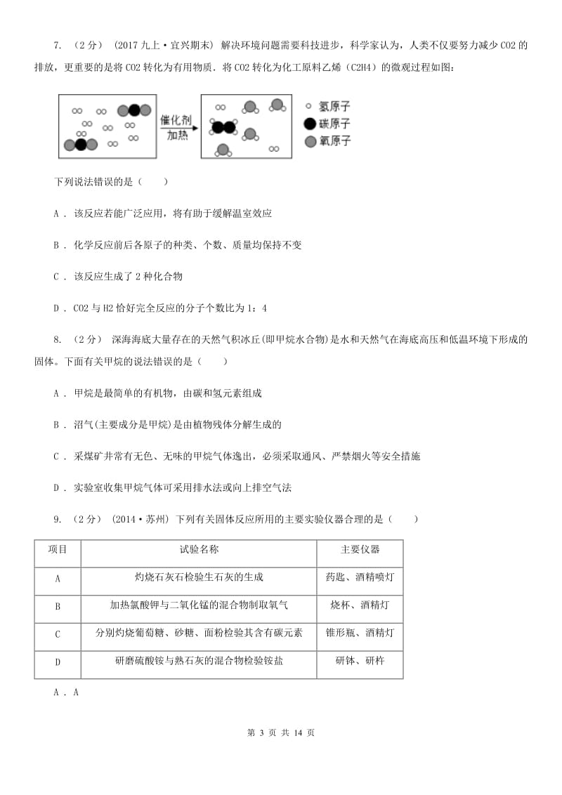 人教版中考化学模拟考试试卷(模拟)_第3页