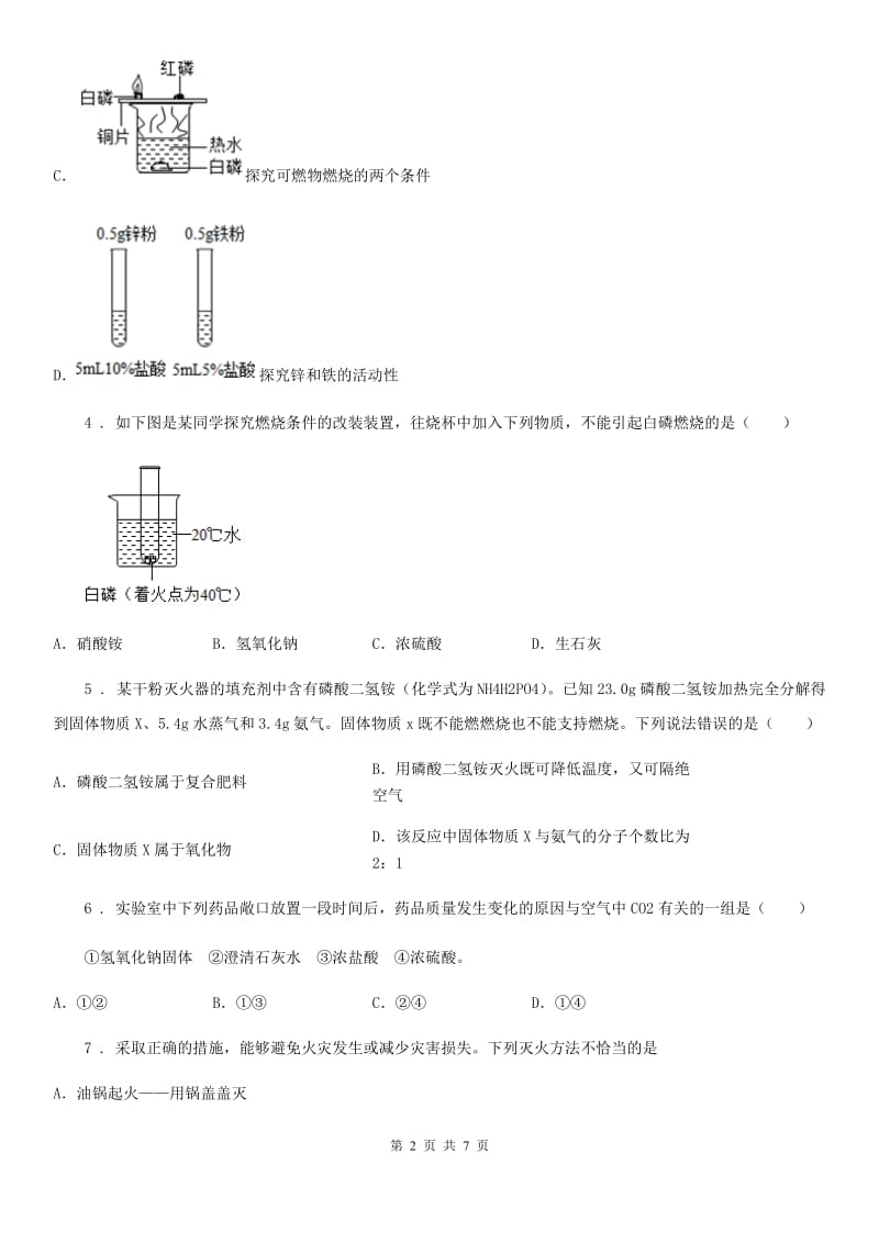 人教版2019-2020年度九年级上册化学3.3+燃烧条件与灭火原理+同步练习题B卷_第2页