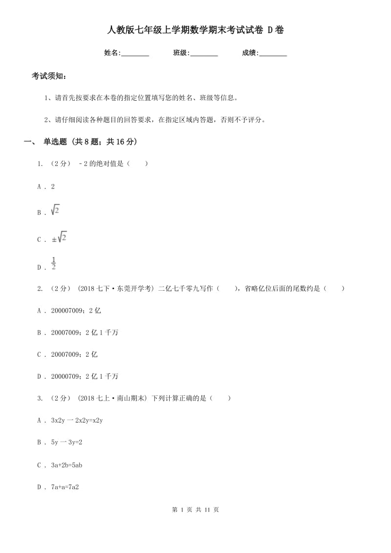 人教版七年级上学期数学期末考试试卷 D卷_第1页