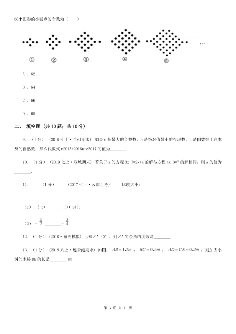 人教版七年级上学期数学期末考试试卷 D卷_第3页