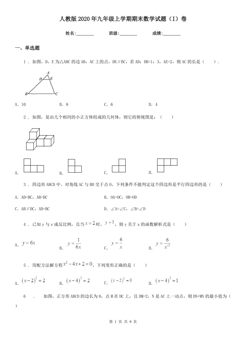 人教版2020年九年级上学期期末数学试题（I）卷_第1页