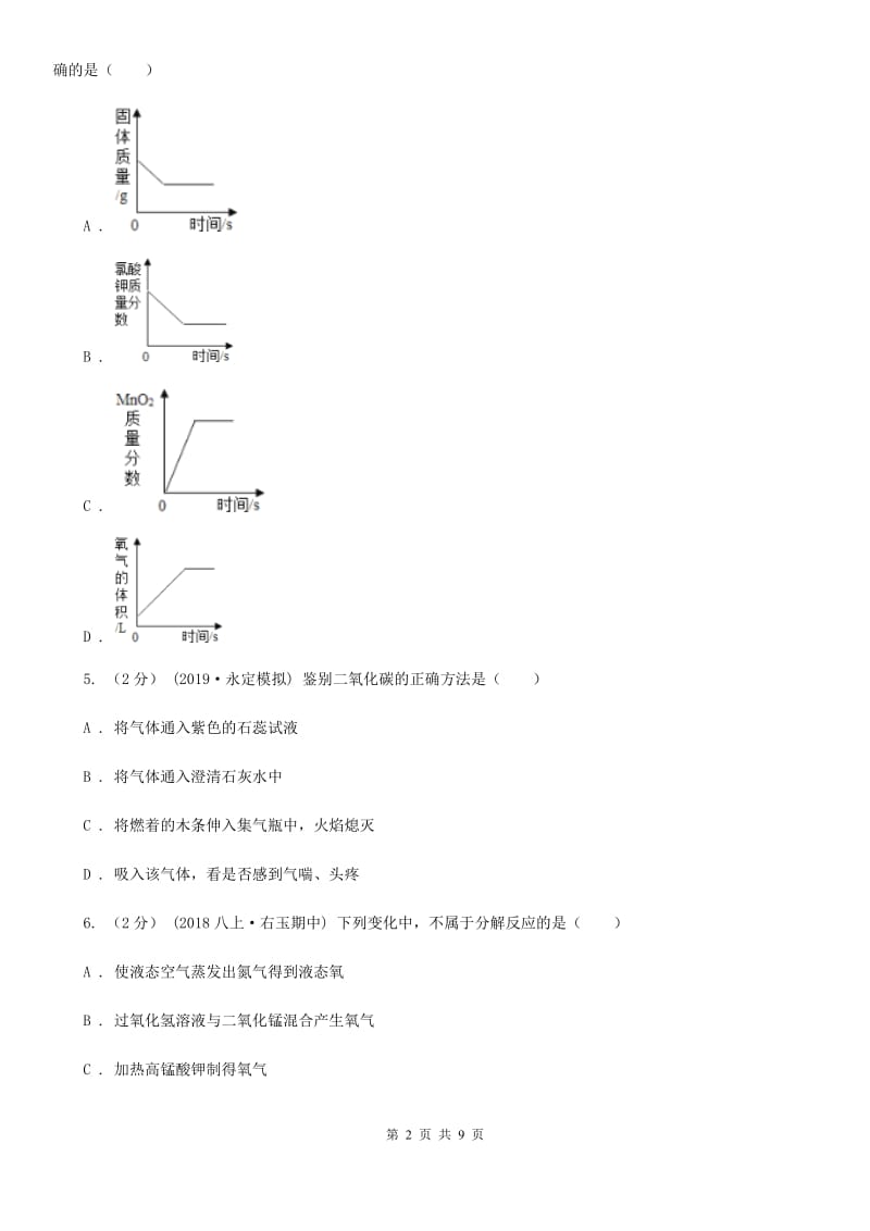 北京义教版中考 化学一轮基础复习：专题四 氧气的性质及制法_第2页