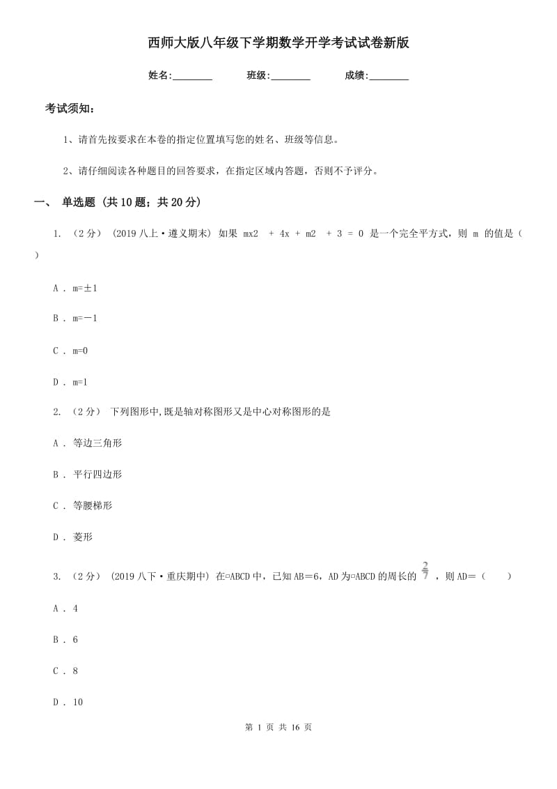 西师大版八年级下学期数学开学考试试卷新版_第1页