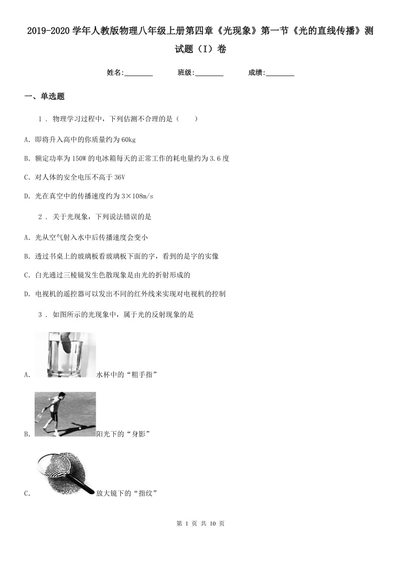 2019-2020学年人教版物理八年级上册第四章《光现象》第一节《光的直线传播》测试题（I）卷_第1页