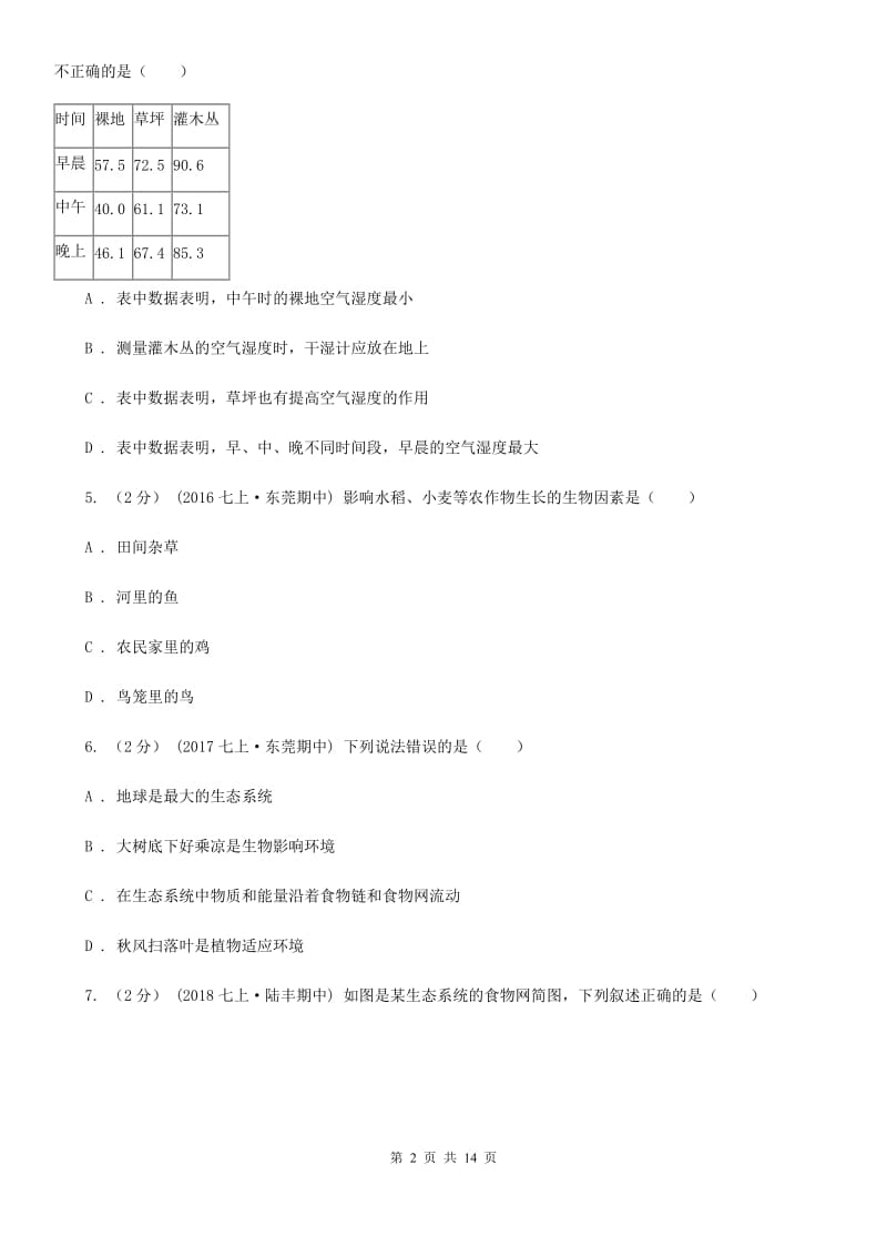 冀教版七年级上学期生物期中考试试卷新编_第2页