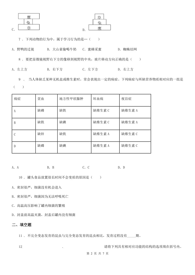 人教版（新课程标准）九年级下学期第二次诊断考试生物试题_第2页