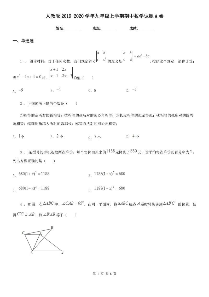 人教版2019-2020学年九年级上学期期中数学试题A卷（模拟）_第1页