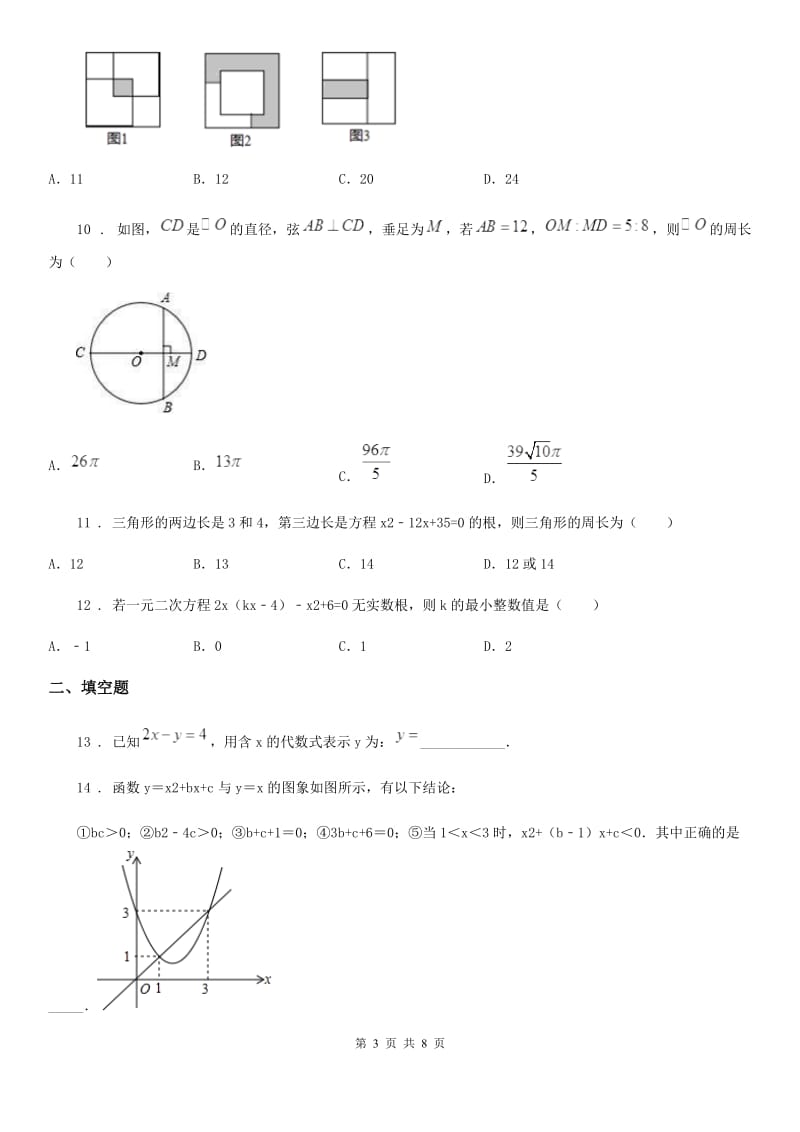 人教版2019-2020学年九年级上学期期中数学试题A卷（模拟）_第3页