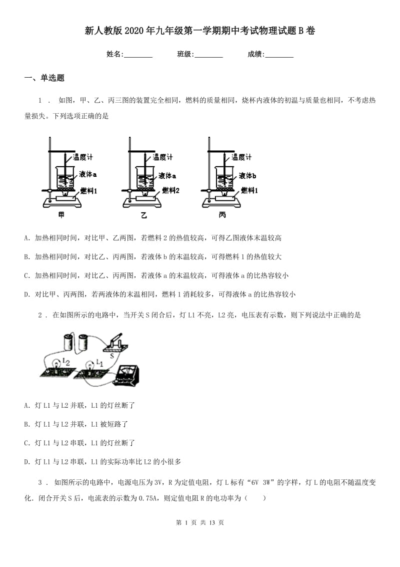 新人教版2020年九年级第一学期期中考试物理试题B卷_第1页