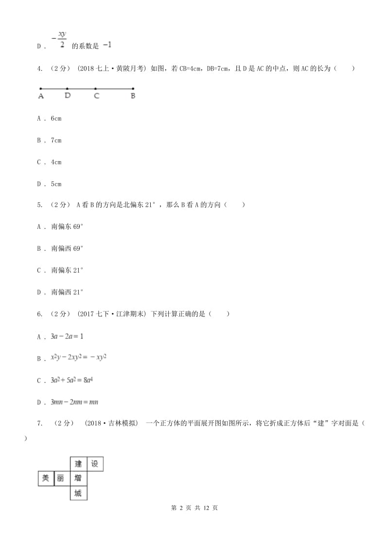 人教版七年级上学期数学期末考试试卷G卷新版_第2页