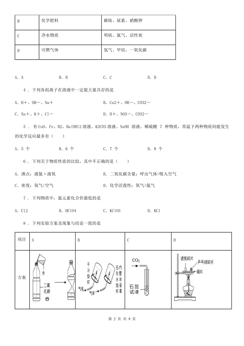 人教版九年级下学期第二次摸底化学试题_第2页