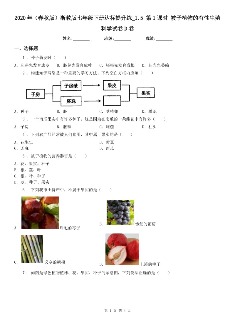 2020年（春秋版）浙教版七年级下册达标提升练_1.5 第1课时 被子植物的有性生殖科学试卷D卷_第1页
