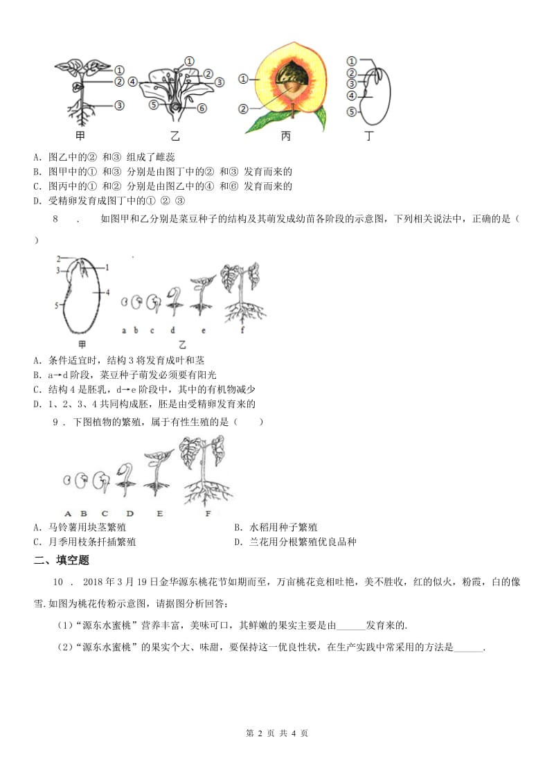 2020年（春秋版）浙教版七年级下册达标提升练_1.5 第1课时 被子植物的有性生殖科学试卷D卷_第2页