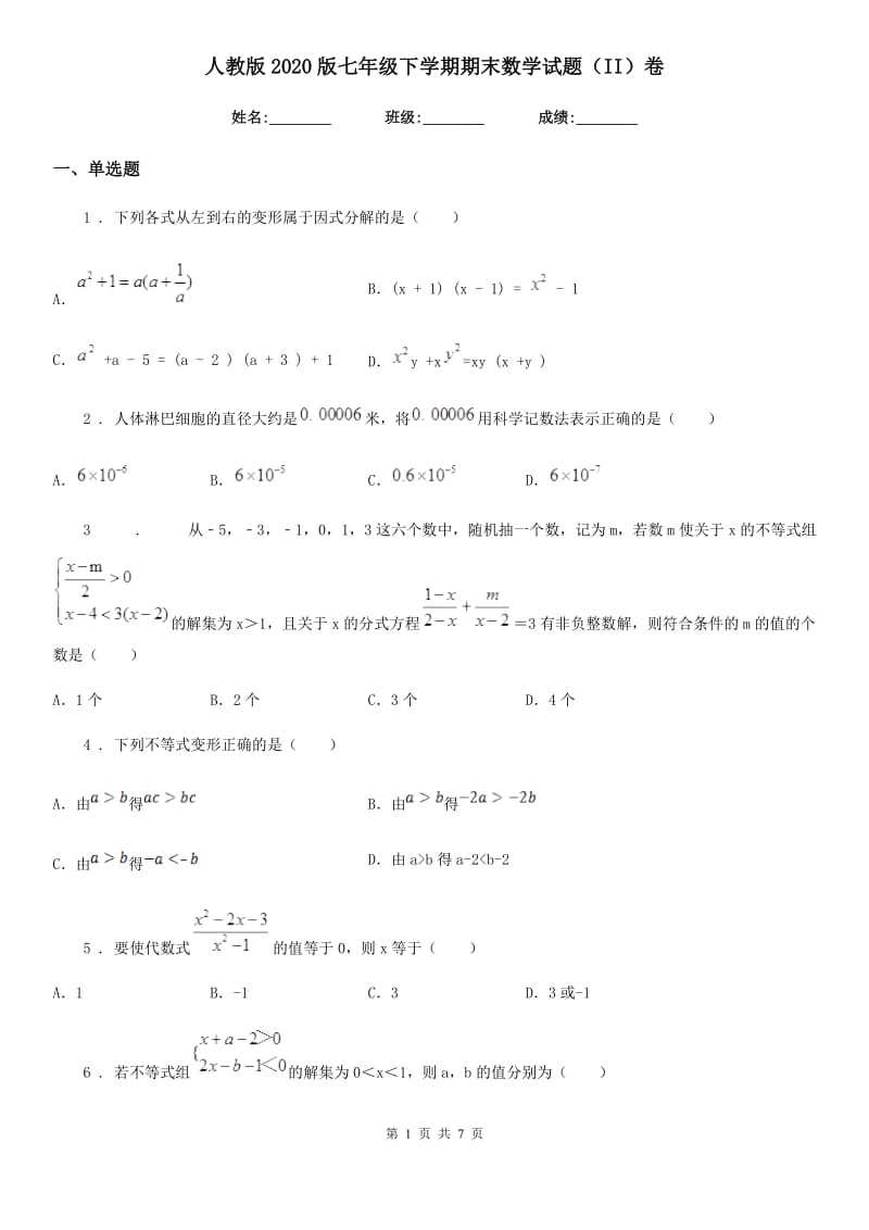 人教版2020版七年级下学期期末数学试题（II）卷新版_第1页