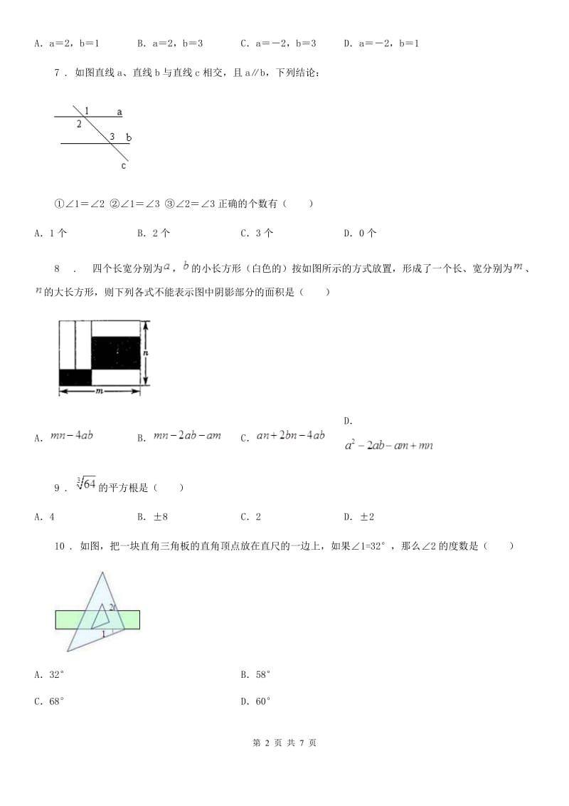 人教版2020版七年级下学期期末数学试题（II）卷新版_第2页