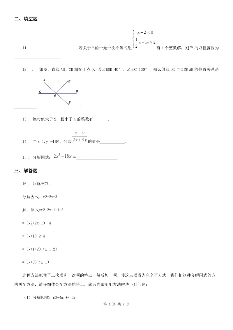 人教版2020版七年级下学期期末数学试题（II）卷新版_第3页