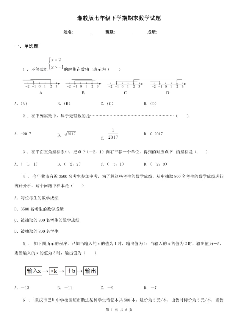 湘教版七年级下学期期末数学试题（模拟）_第1页