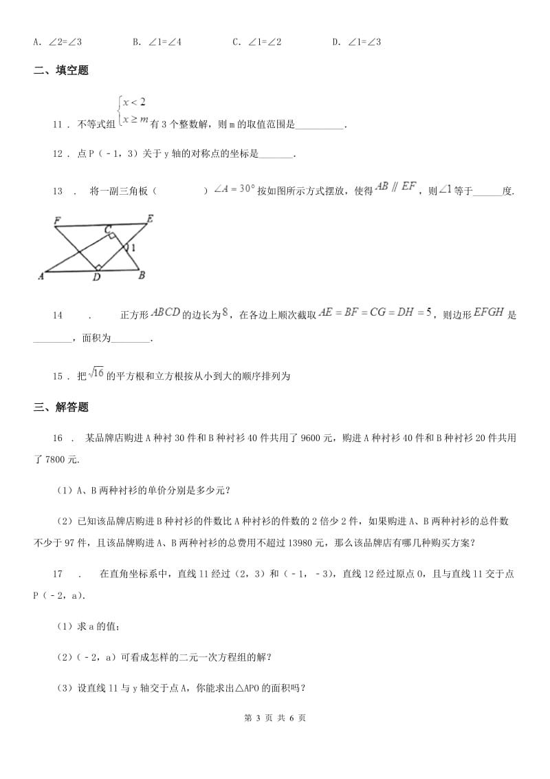 湘教版七年级下学期期末数学试题（模拟）_第3页