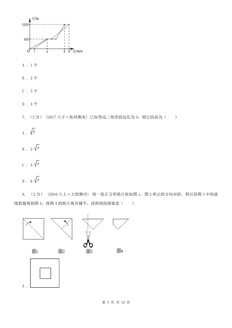 陕西人教版七年级下学期数学开学考试试卷A卷_第3页