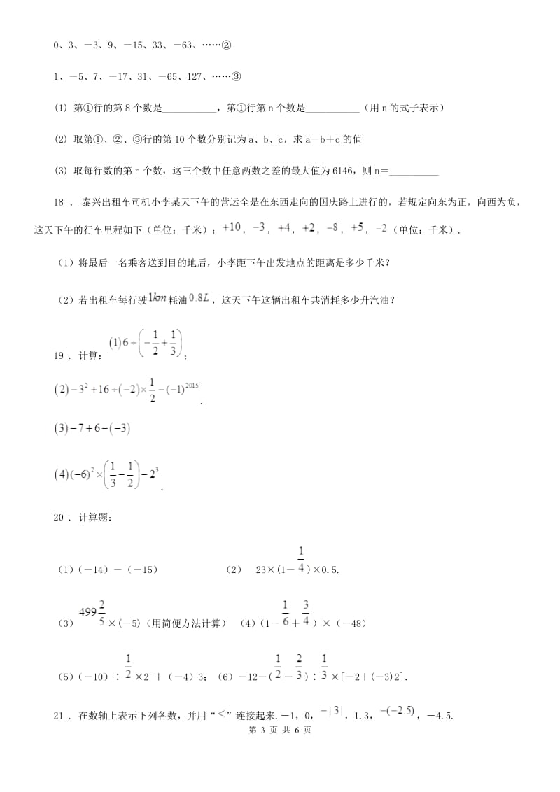 人教版2019-2020学年七年级10月学业评测数学试题（I）卷_第3页