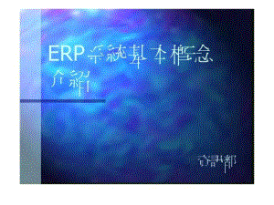 ERP系统基本概念介绍