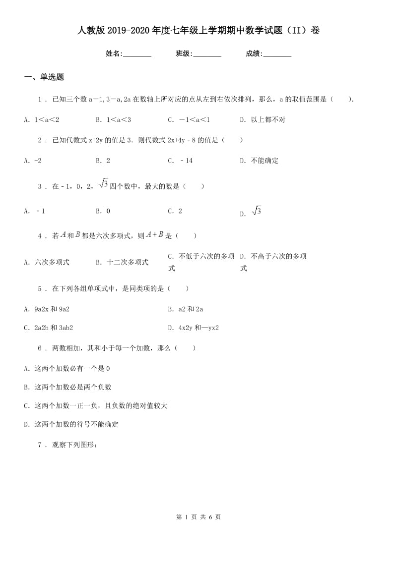 人教版2019-2020年度七年级上学期期中数学试题（II）卷精编_第1页