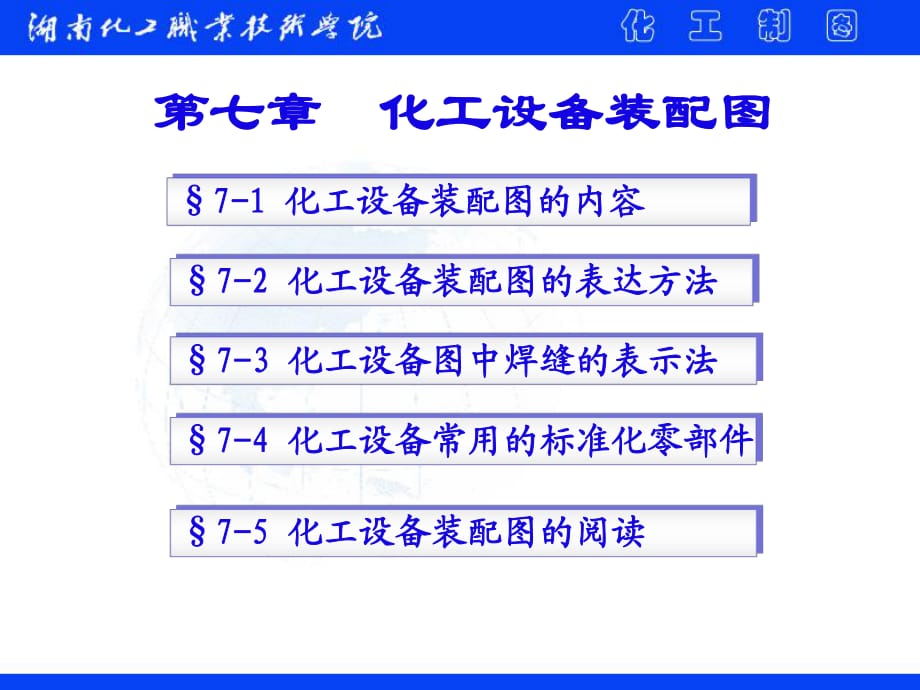 《化工設(shè)備裝配圖》PPT課件_第1頁