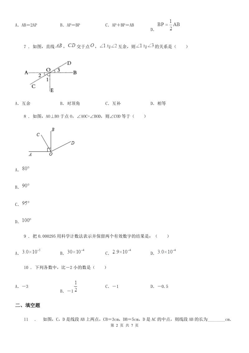 人教版2019年七年级上学期期末数学试题A卷精编_第2页