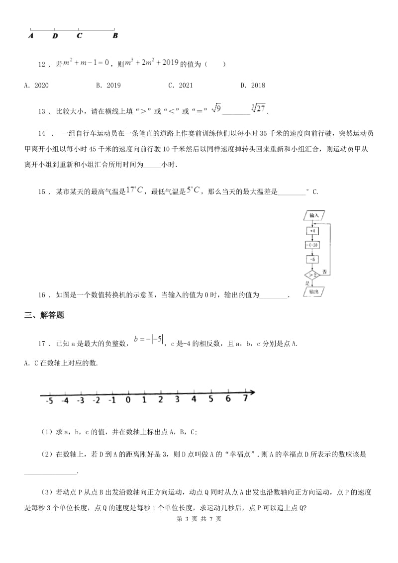 人教版2019年七年级上学期期末数学试题A卷精编_第3页