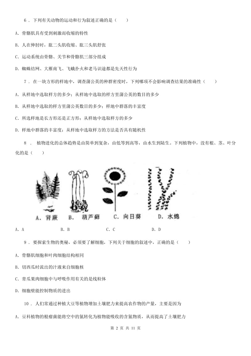 北师大版七年级上学期期末生物试题（模拟）_第2页