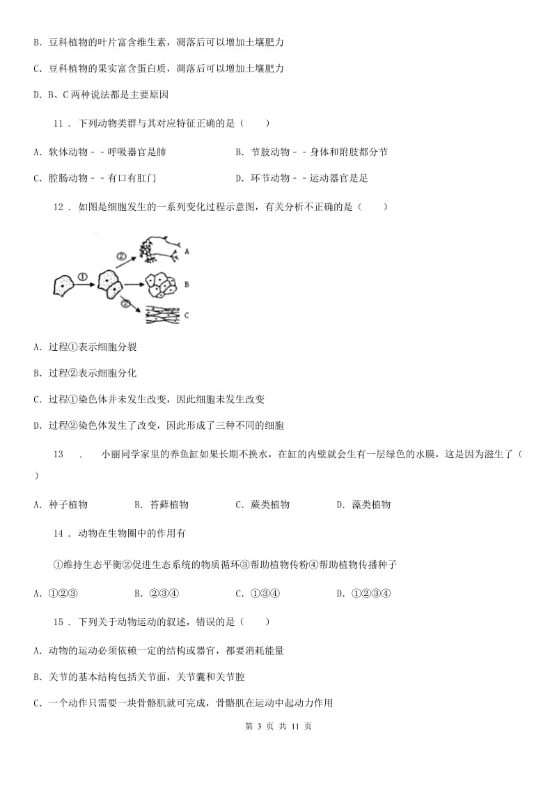 北师大版七年级上学期期末生物试题（模拟）_第3页