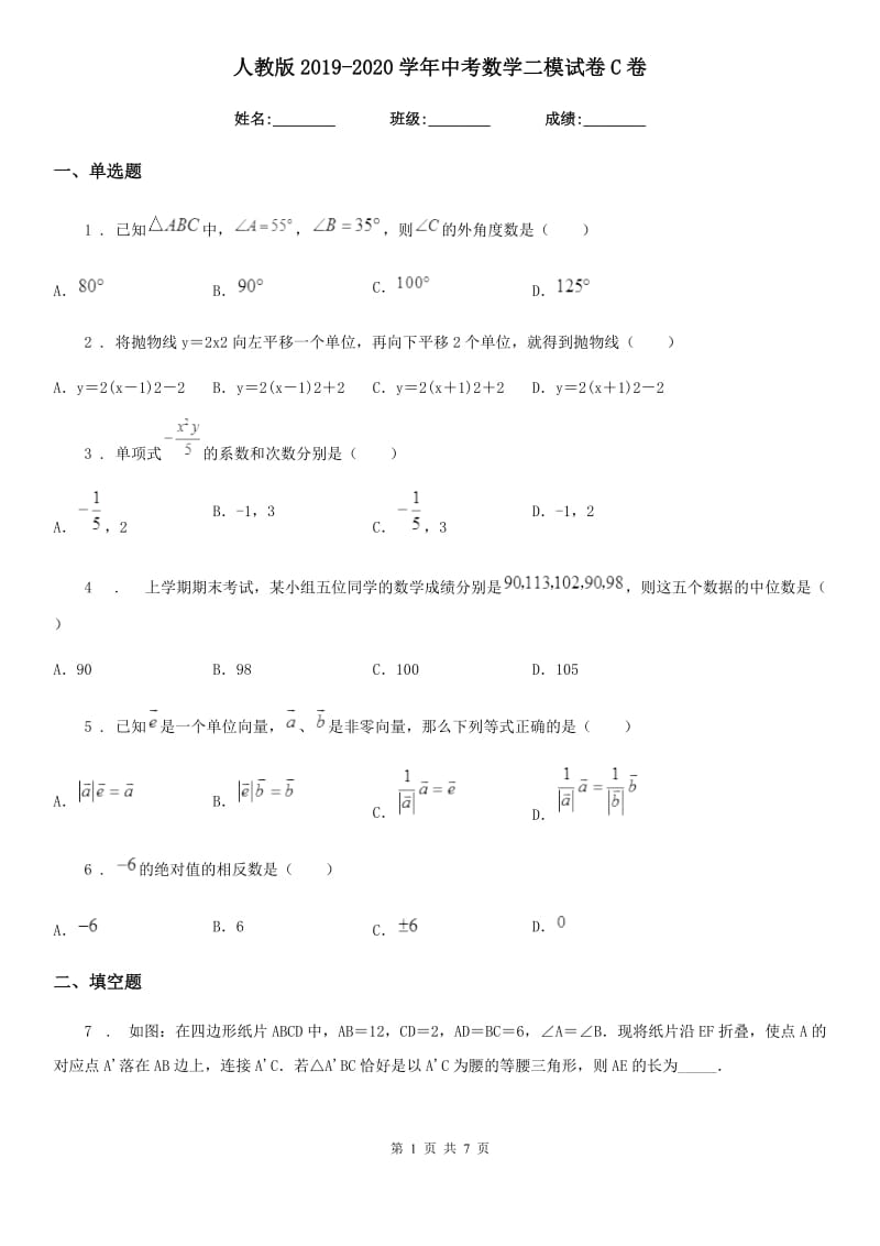 人教版2019-2020学年中考数学二模试卷C卷_第1页