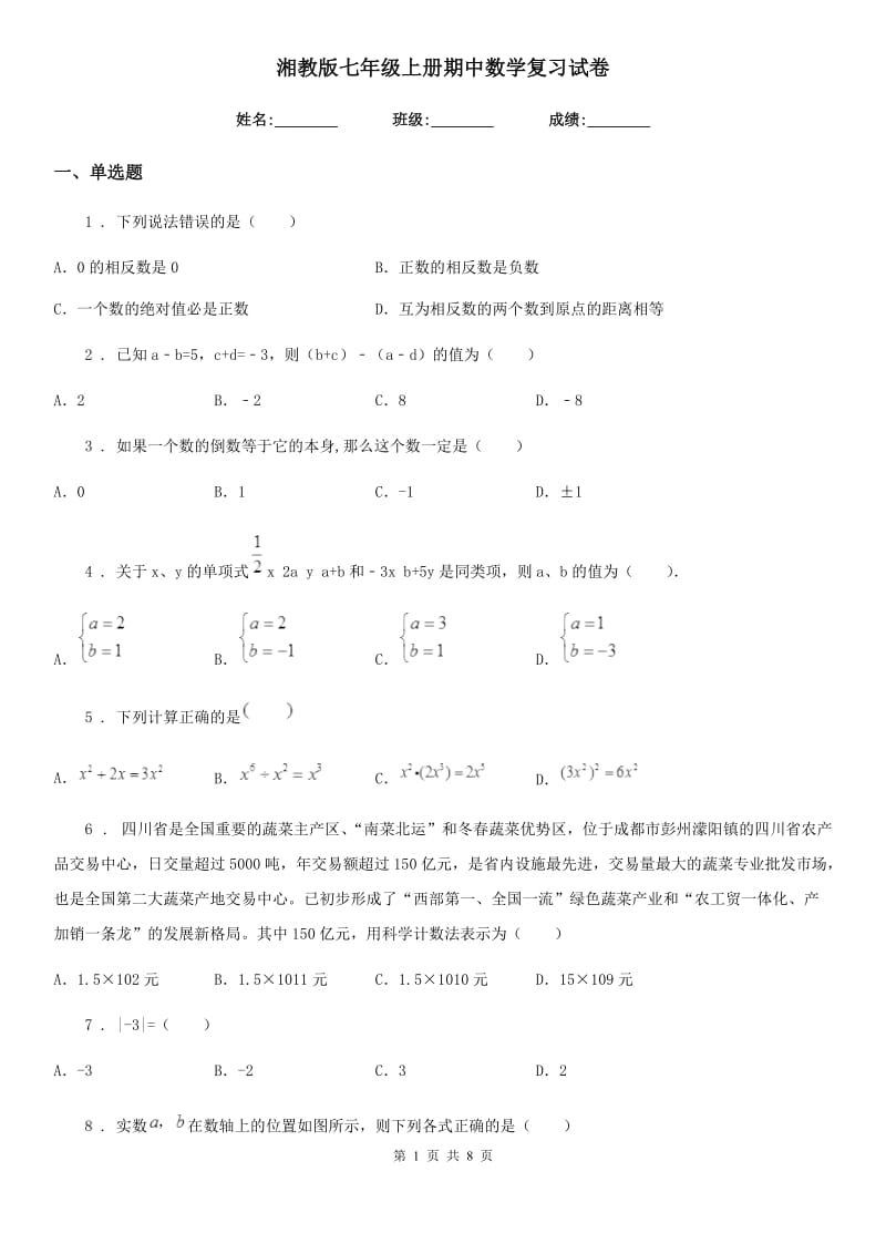 湘教版七年级上册期中数学复习试卷_第1页