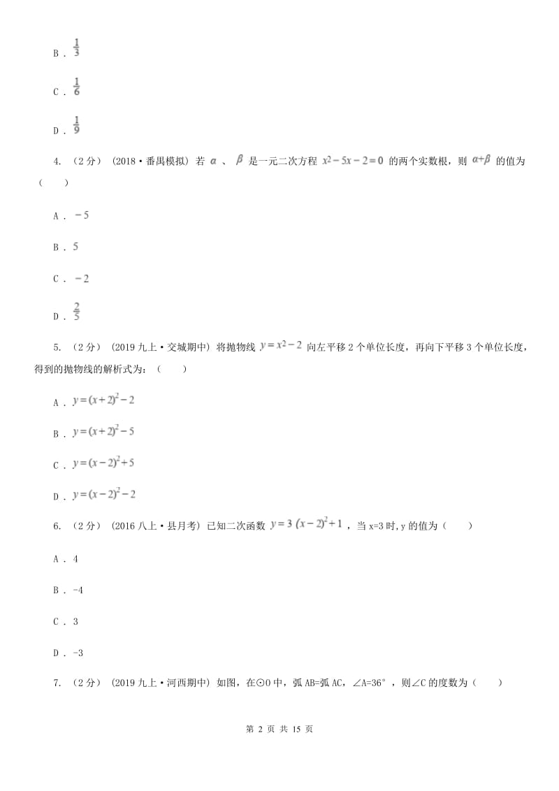 冀教版九年级上学期数学12月月考试卷A卷精编_第2页