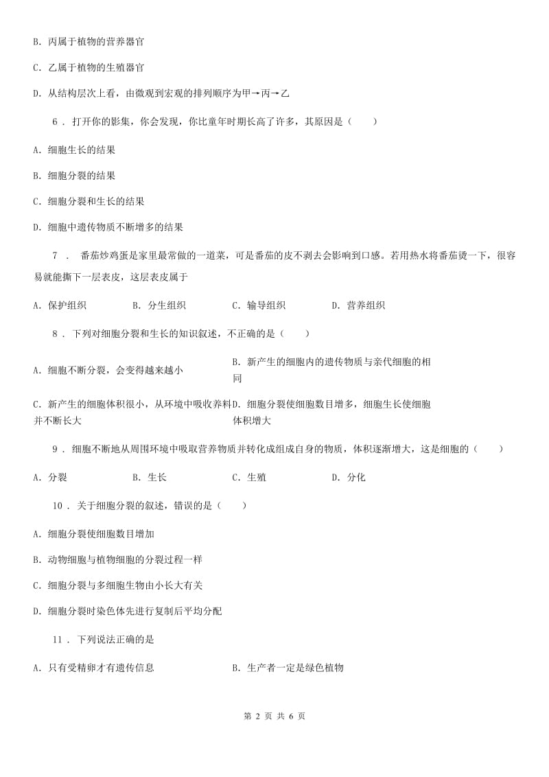 苏教版七年级上册生物 2.3.3细胞的分裂和分化 同步测试题_第2页