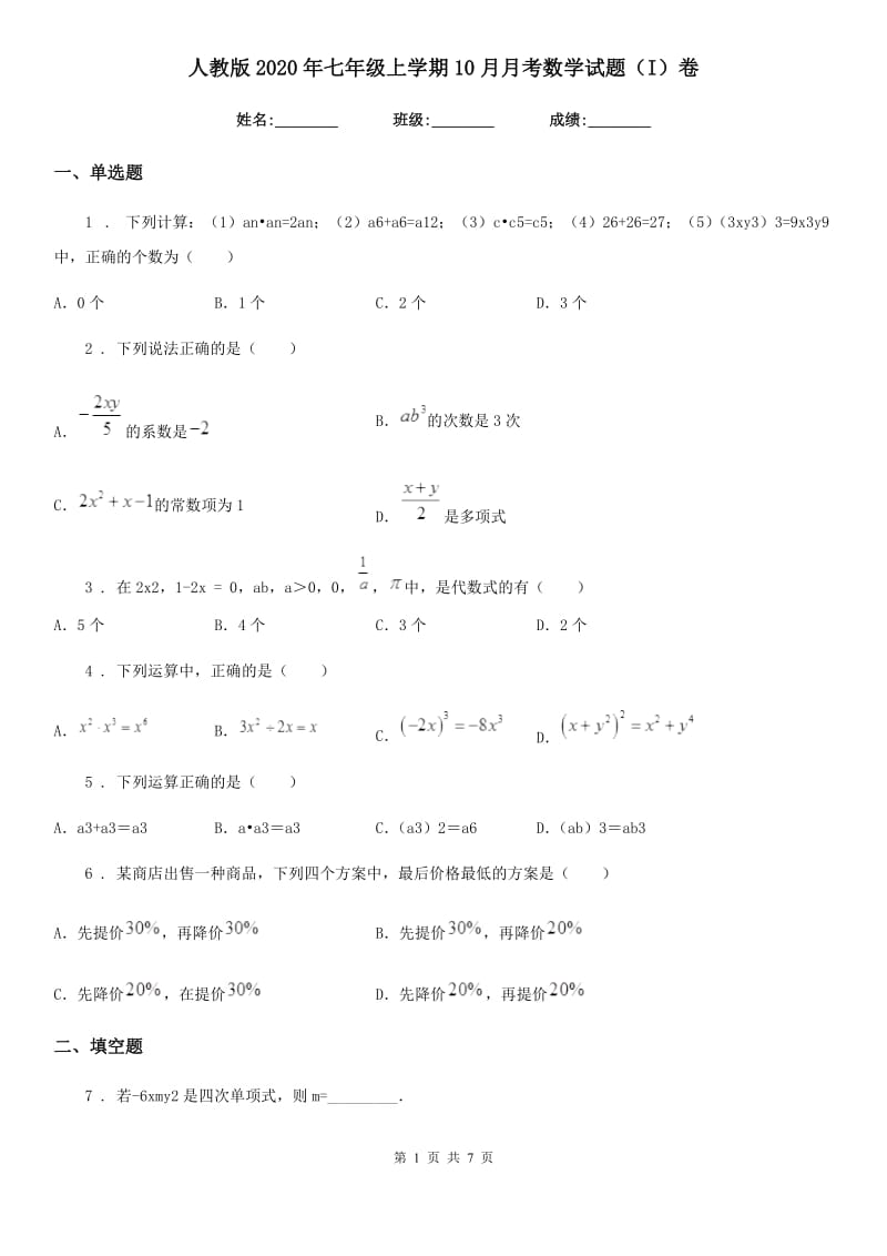 人教版2020年七年级上学期10月月考数学试题（I）卷（模拟）_第1页